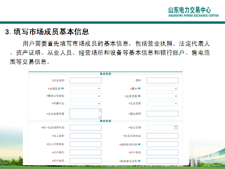 山東電力交易中心市場主體自主注冊操作流程及注意事項(xiàng)