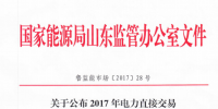 山東公布2017年電力直接交易發(fā)電企業(yè)（<font color=