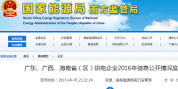 南方能監(jiān)局通報(bào)廣東、<font color=