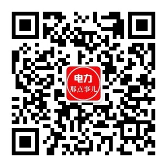 電力交易中心、售電公司、發(fā)電企業(yè)從業(yè)者的售電商學(xué)院。