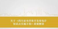 四川省有序放開發(fā)用電計劃試點<font color=