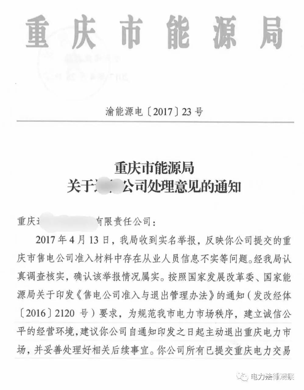 警鐘！全國(guó)首例售電公司被逐出市場(chǎng)案 原因是…（附文件）