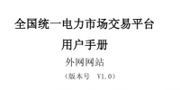 電力交易平臺<font color=