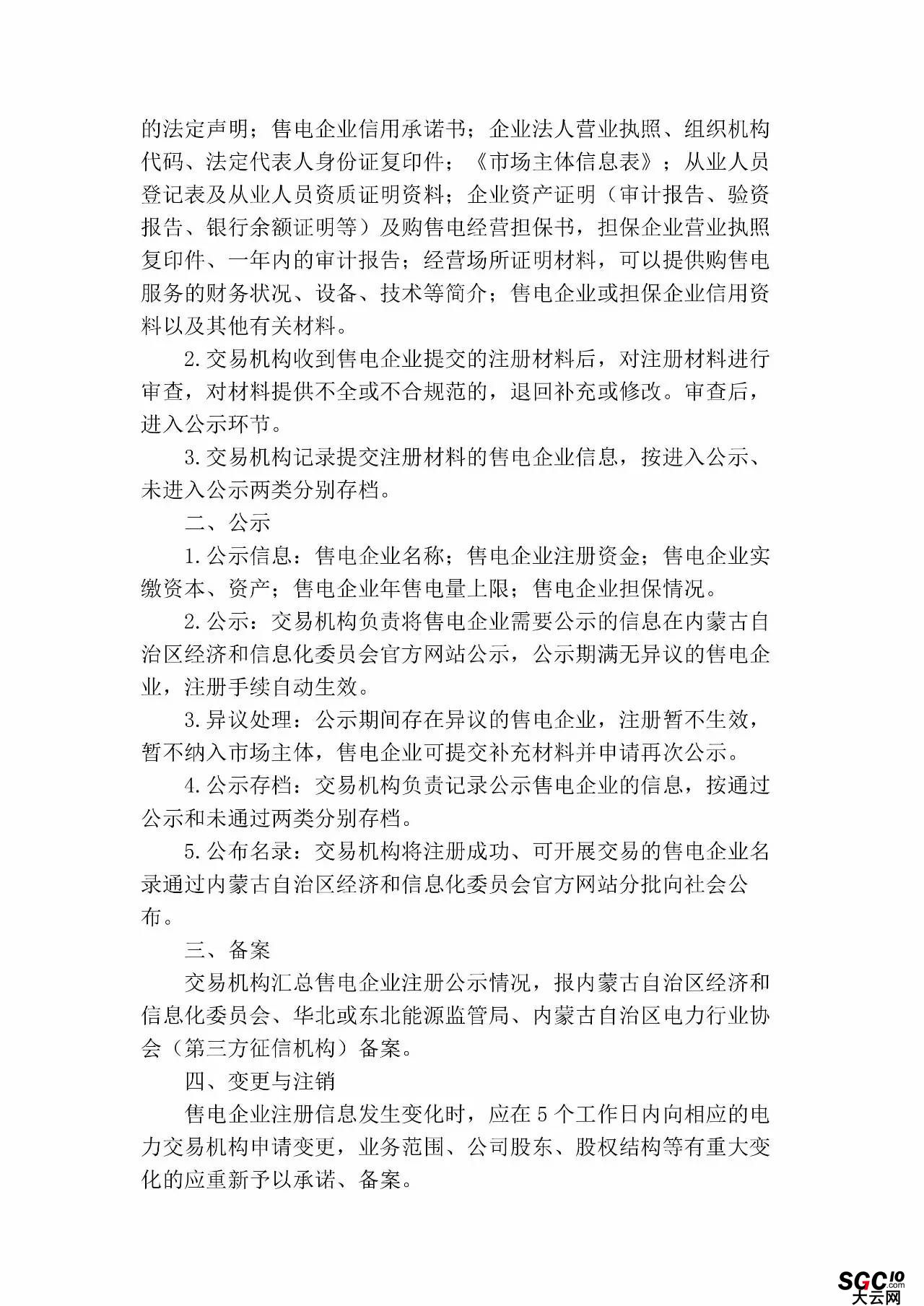 內(nèi)蒙古加速推售電！發(fā)布第二批售電企業(yè)名錄和參與電力市場指導(dǎo)意見