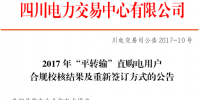 四川：“平轉(zhuǎn)輸”直購電用戶合規(guī)校核<font color=