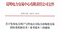 云南發(fā)布電力市場化交易授權(quán)委托協(xié)議參考<font color=