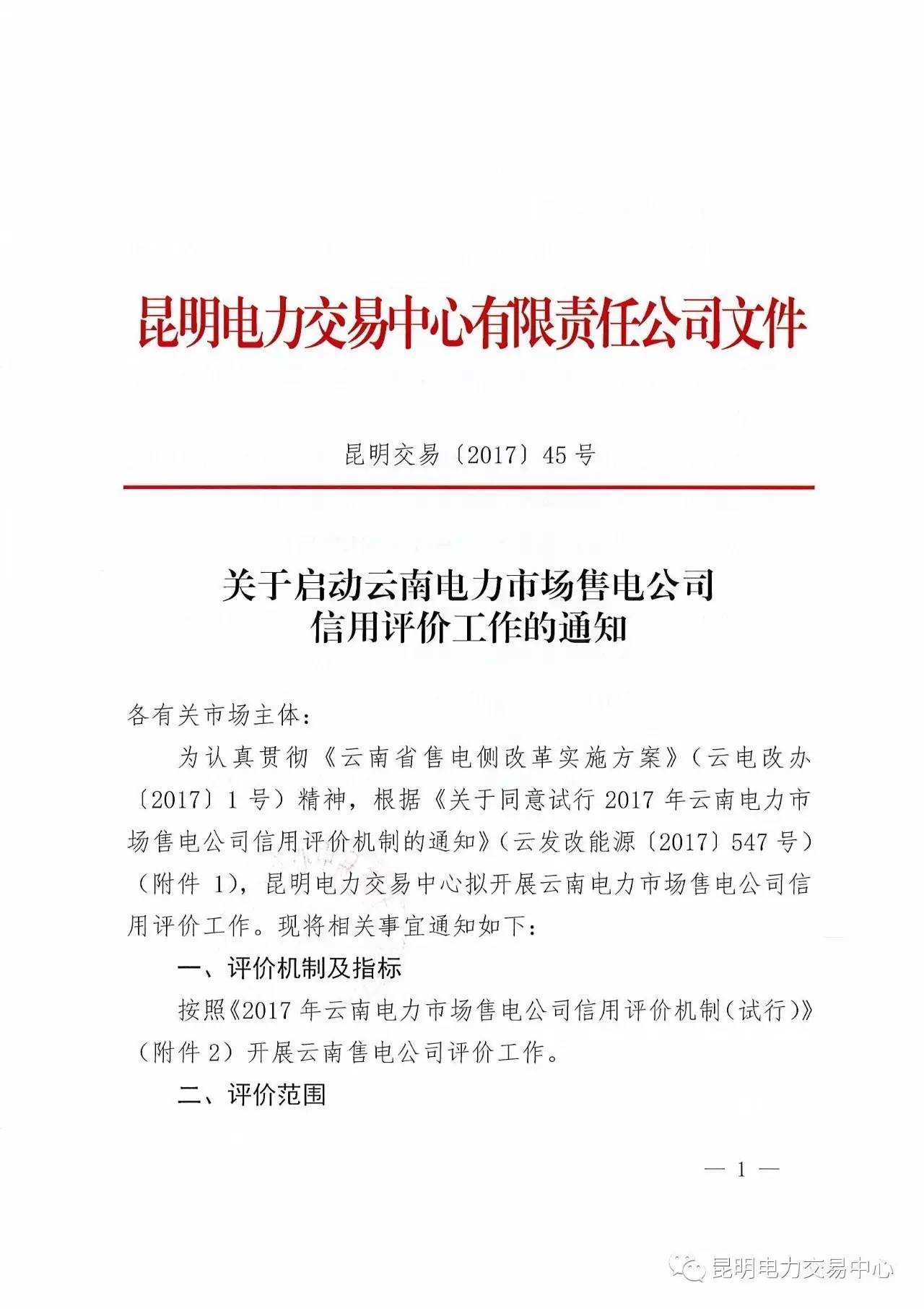 云南放大招:售電公司信用評價(jià)等級為D將被強(qiáng)制退出售電市場