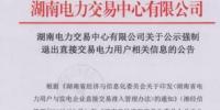 湖南3家直接交易電力用戶被攔在門檻外 售電公司強(qiáng)制退出