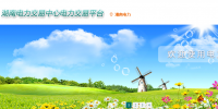 湖南電力交易中心網(wǎng)址&nbsp;&nbsp; 湖南電力交易中心官網(wǎng)