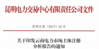 云南電力市場主體注冊分析報告 昆明交易中心發(fā)布市場主體分析報告 信息量極大！