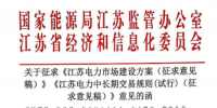 《江蘇電力中長期交易規(guī)則（試行）》公開征求意見