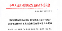 發(fā)改委能源局關于全國電力體制改革座談會相關意見和建議的<font color=