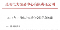 云南7月電力市場化交易信息披露:省內(nèi)市場可競價<font color=