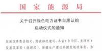 國家能源局關(guān)于召開綠色電力<font color=