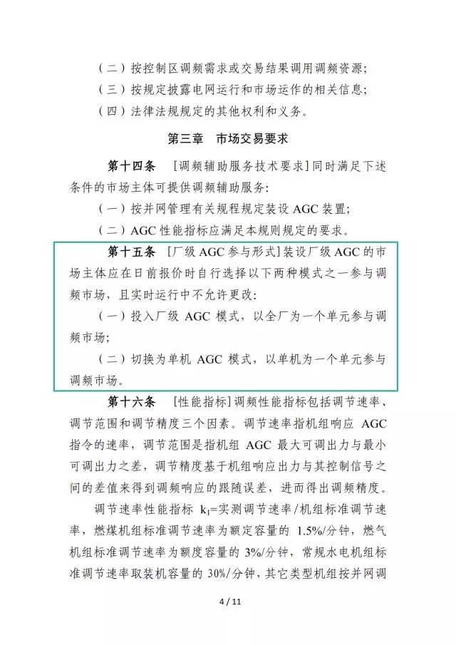 廣東調(diào)頻輔助服務(wù)市場(chǎng)交易規(guī)則(試行)