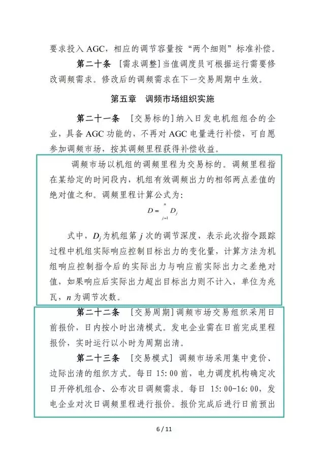 廣東調(diào)頻輔助服務(wù)市場(chǎng)交易規(guī)則(試行)