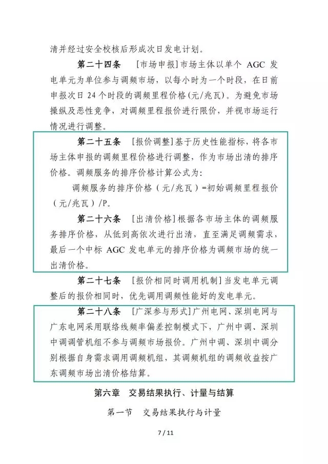 廣東調(diào)頻輔助服務(wù)市場(chǎng)交易規(guī)則(試行)