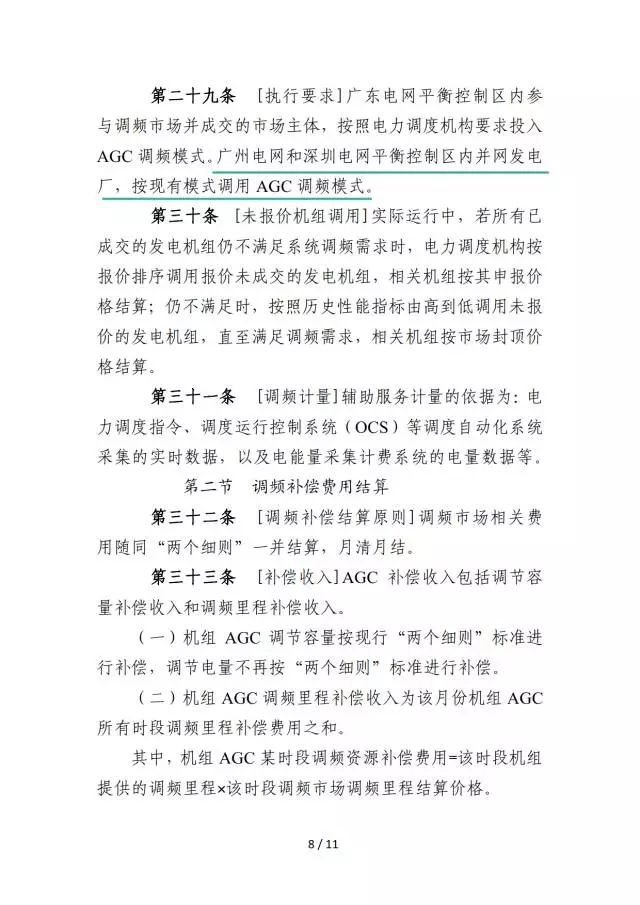 廣東調(diào)頻輔助服務(wù)市場(chǎng)交易規(guī)則(試行)