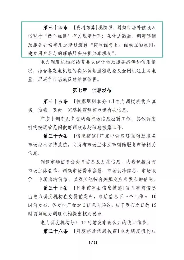 廣東調(diào)頻輔助服務(wù)市場(chǎng)交易規(guī)則(試行)
