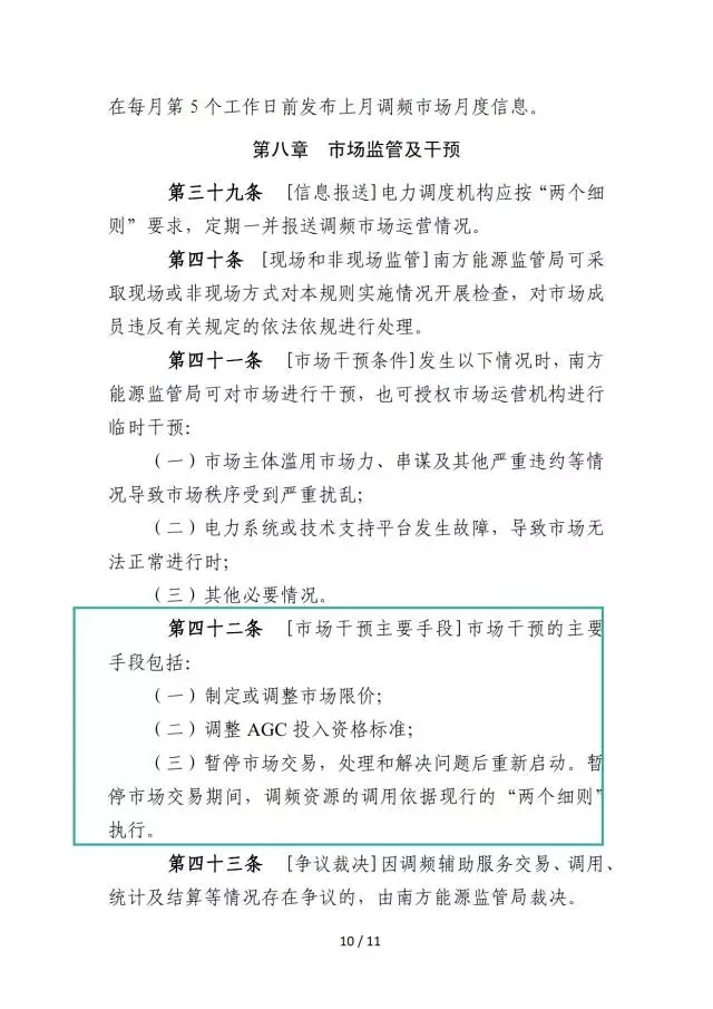 廣東調(diào)頻輔助服務(wù)市場(chǎng)交易規(guī)則(試行)
