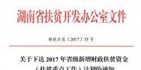 光伏扶貧資金1.2億元！湖南省公布2017 年新增財政扶貧資金（扶貧重點工作）計劃