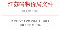  江蘇省物價(jià)局關(guān)于光伏發(fā)電項(xiàng)目上網(wǎng)電價(jià)管理有關(guān)問題的通知