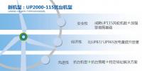 聯(lián)合動力UP2000-115T 80mHH抗臺機型正式發(fā)布