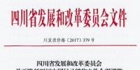 四川:降低目錄銷售電價合理調(diào)整電價結(jié)構(gòu)有關(guān)<font color=