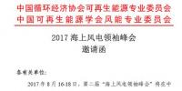 2017“海上風(fēng)電領(lǐng)袖峰會”將于8月16-18日在江蘇<font color=