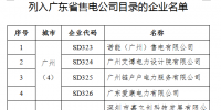 廣東第十批列入售電公司目錄企業(yè)名單公示