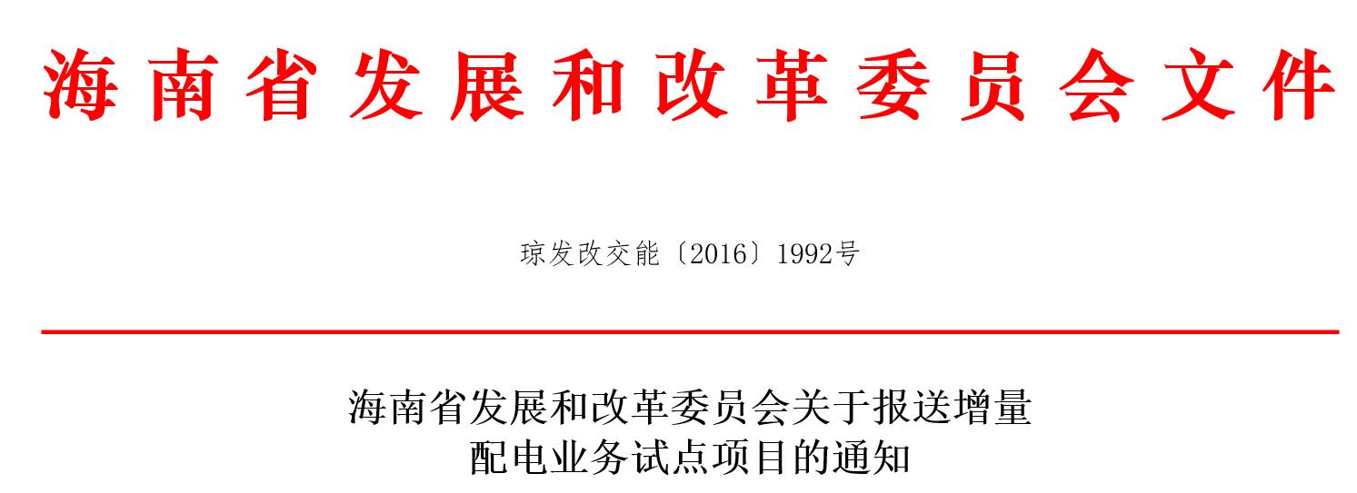 海南省發(fā)展和改革委員會關(guān)于報送增量配電業(yè)務(wù)試點(diǎn)項(xiàng)目的通知