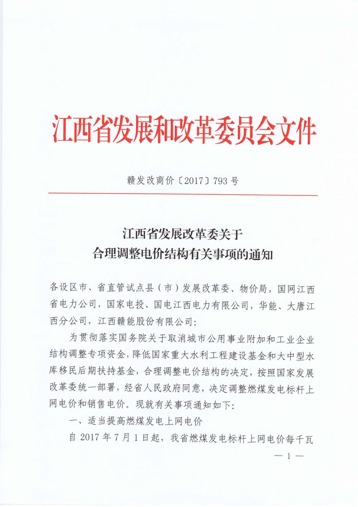 江西調(diào)電價:大工業(yè)用電降0.63分/千瓦時