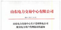 山東：受理售電公司提交電力用戶代理協(xié)議