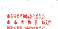 山東：1-7月省內市場交易電量639.5億千瓦時！