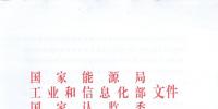 【正式文件】能源局、工信部、認監(jiān)委關(guān)于提高主要光伏產(chǎn)品技術(shù)指標并加強監(jiān)管工作的通知