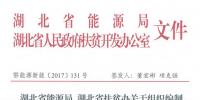 湖北省能源局、扶貧辦關(guān)于組織編制2017-2019年<font color=