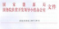 村級電站指標(biāo)一次性下達(dá)、集中式扶貧電站需政府投資入股——國家能源局、扶貧辦要求各省8月31日前上報(bào)“十
