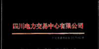 四川第一周市場(chǎng)化電量轉(zhuǎn)讓結(jié)果 省內(nèi)已成交4235.74萬(wàn)千瓦時(shí)