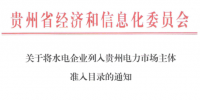 貴州電力市場主體新增成員：31家水電企業(yè)列準(zhǔn)入目錄