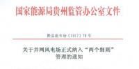 貴州能監(jiān)辦:30MW以上并網(wǎng)風(fēng)電場10月起納入“兩個(gè)細(xì)則”管理結(jié)算(附文件)