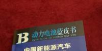 中汽中心發(fā)布2017年《動力電池藍(lán)皮書》
