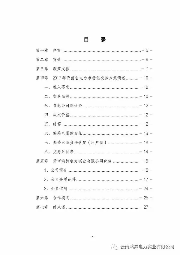 云南鴻昇電力實業(yè)有限公司售電業(yè)務(wù)概述