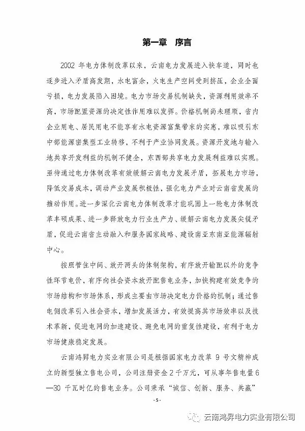 云南鴻昇電力實業(yè)有限公司售電業(yè)務(wù)概述