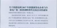 新疆電網(wǎng)舉行2017年新能源機組與自備電廠第二階段調(diào)峰替代交易