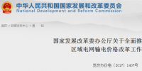 國家發(fā)改委:全面推進(jìn)跨省跨區(qū)和區(qū)域電網(wǎng)輸電價(jià)格改革工作的通知發(fā)布