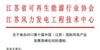 第十屆中國(guó)（江蘇）國(guó)際風(fēng)電產(chǎn)業(yè)發(fā)展高峰論壇將于9月14-15日在江蘇南京召開