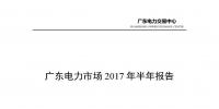 廣東電力市場2017年半年報告出爐：售電公司獲利6.21億元 盈利個數(shù)占比8成