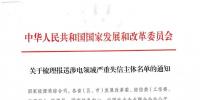 新疆：轉(zhuǎn)發(fā)國家發(fā)改委關(guān)于梳理報(bào)送涉電領(lǐng)域嚴(yán)重失信主體名單