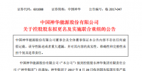 中國神華、國電電力、長源電力、龍源技術(shù)、英力特等實控人將變更為國家能源集團