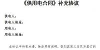 上海電力交易平臺供用電合同補(bǔ)充協(xié)議